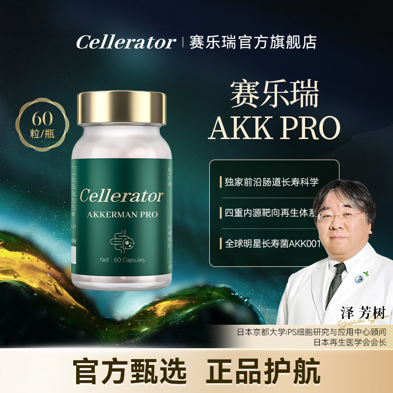【官方店】赛乐瑞Akkerma口服美容营养品