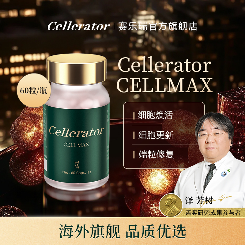 【官方店】赛时光 赛乐瑞CELL MAX烟酰胺细胞焕活高奢保养年轻态