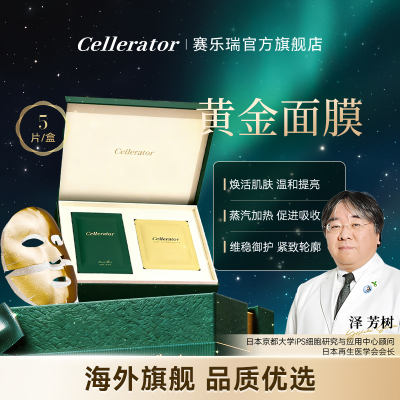赛乐瑞黄金面膜黑科技氢气蒸汽膜