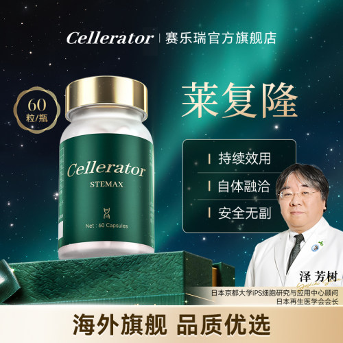 【官方】莱复隆stemax赛乐瑞