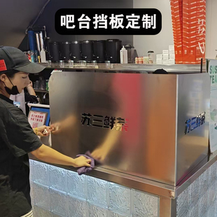 【定制】不锈钢吧台围板纯金属前台挡板灶台防火防油水槽防水围板