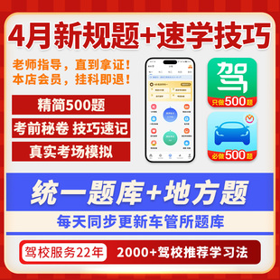 2026驾考会员VIP宝典一点通技巧科目一科四精简500题真实考场模拟