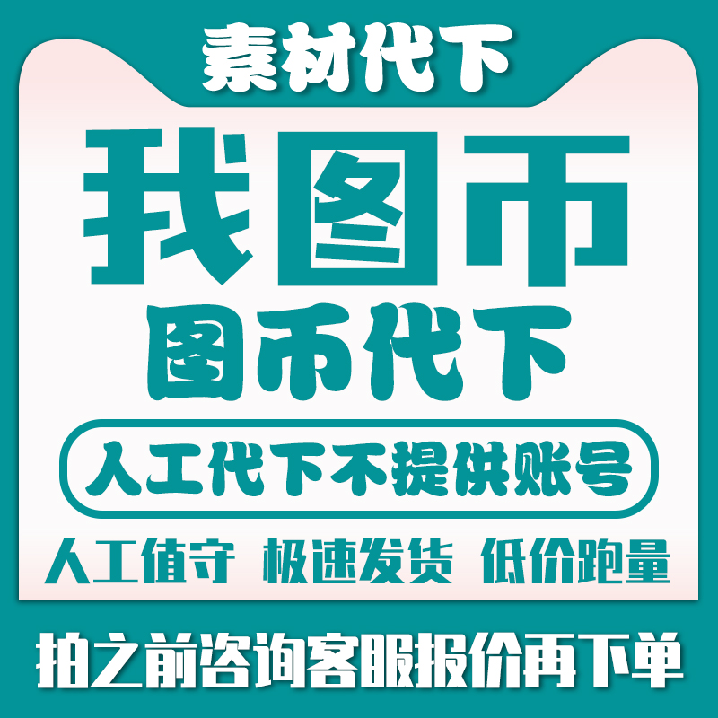 我图代下载我图币代下党建文化墙装饰画背景墙地毯地垫代找原图