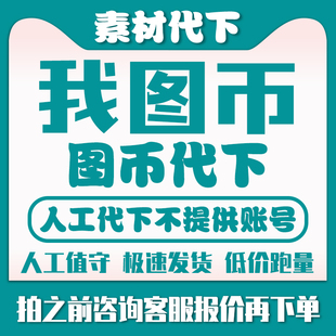 我图网代下载我图币代下党建文化墙装饰画背景墙地毯地垫代找原图