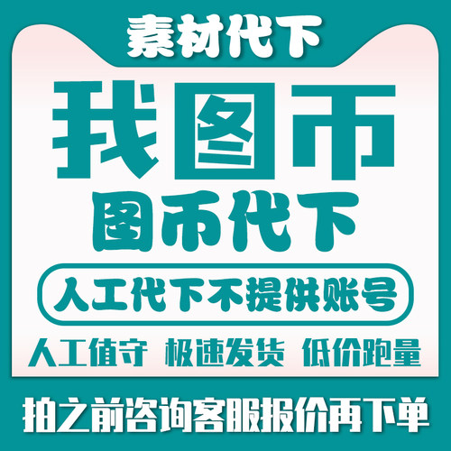 我图网代下载我图币代下党建文化墙装饰画背景墙地毯地垫代找原图