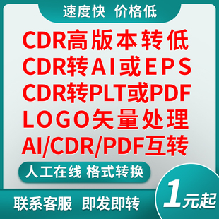 CDR2025版本转换CDR高版本转低版本格式转换矢量图AI/EPS/DXF/PDF