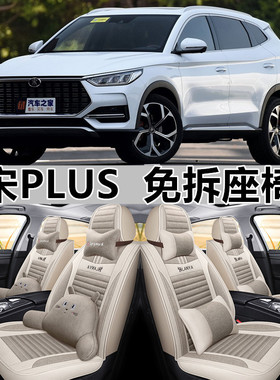 2021款比亚迪宋plusdmi全包汽车坐垫套宋Proev专用四季通用麻座套