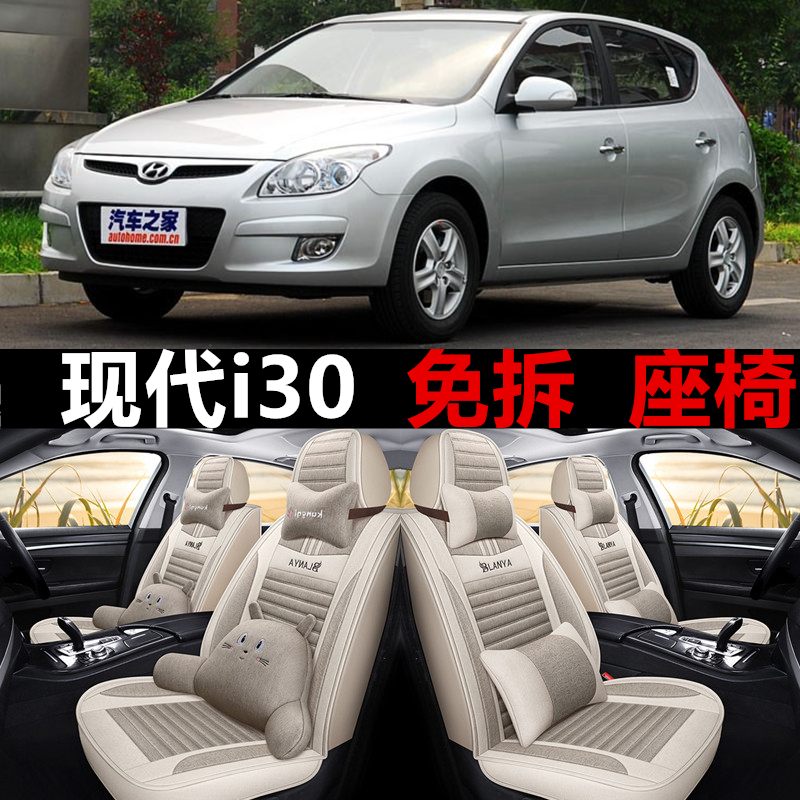 2009年款北京现代i30五座汽车坐垫全包围亚麻座套四季通用座椅套