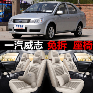 一汽威志全包围汽车坐垫亚麻座套四季 11款 通用座椅套
