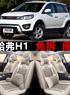 全包围亚麻哈弗H1四季通用