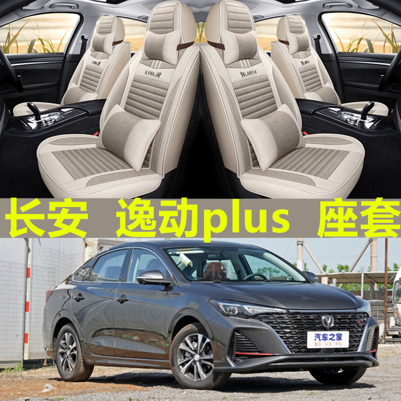 21/22/23款长安逸动plus亚麻汽车坐垫套14老款逸动布艺全包座套