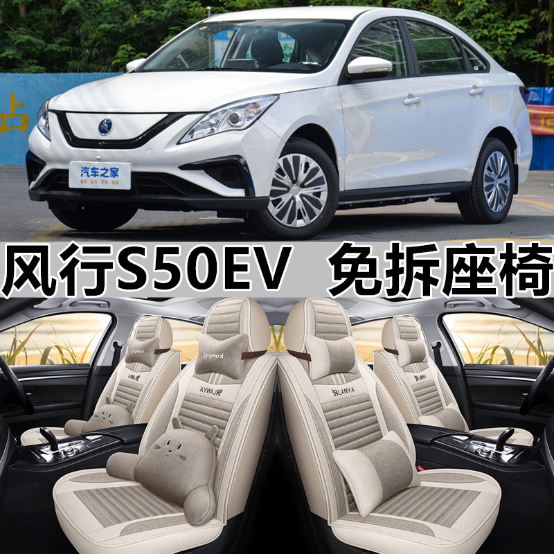 2020/21款东风风行S50EV新能源电动汽车坐垫四季座套全包围座椅套