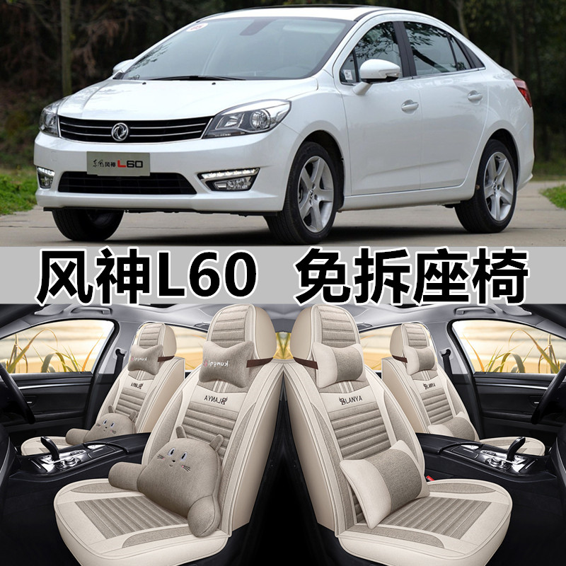 全包围亚麻东风风神L60四季通用