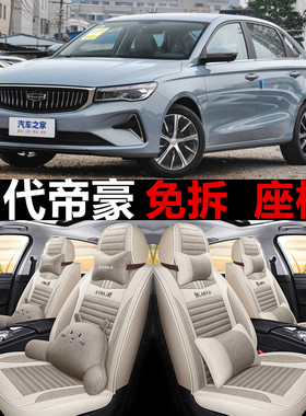 22/23新款帝豪第四代豪华尊贵型亚麻汽车坐垫全包四季通用座椅套