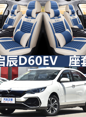 东风启辰D60新能源D60EV汽车坐垫四季通用座套夏全包围座垫座椅套