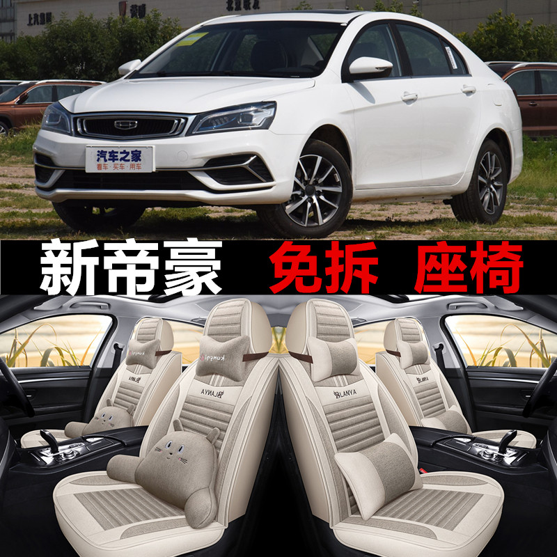 新帝豪1.5L CVT向上互联型亚麻布艺全包围汽车坐垫四季通用车座套