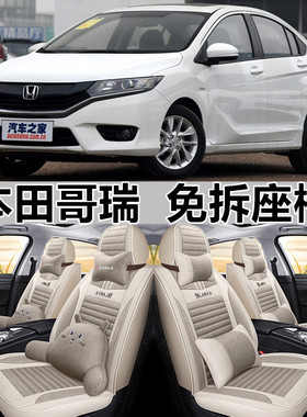 2015/16/17/18款本田哥瑞汽车座套四季通用亚麻全包围坐垫座椅套