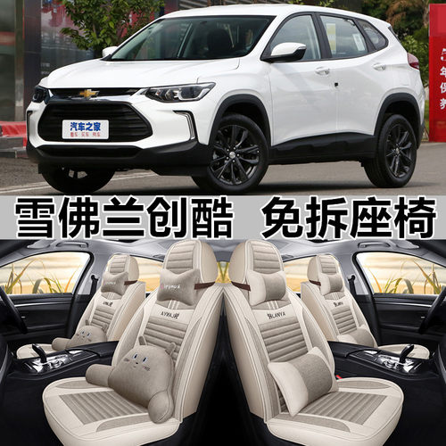 全包围亚麻雪佛兰创酷四季通用