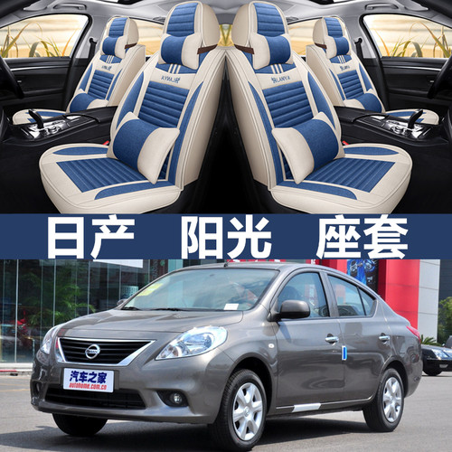阳光汽车座套东风日产亚麻四季