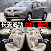 四季 长安逸动手排座套2012 全包亚麻座垫 2015 2016款 2013 2014