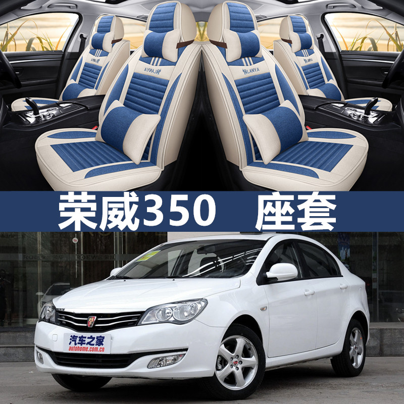 亚麻汽车座套荣威350四季