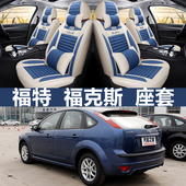 两厢全包四季 座套汽车亚麻坐垫 2009年款 福特福克斯经典