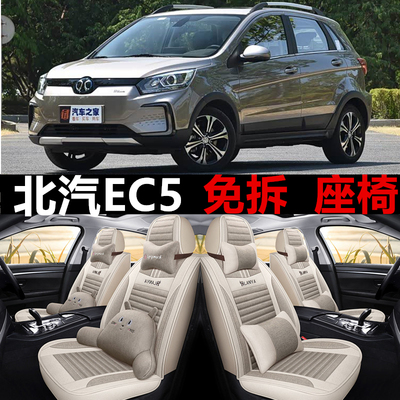 全包亚麻北汽新能源EC5四季通用