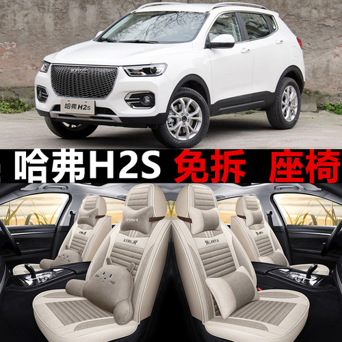 全包围亚麻哈弗H2S四季