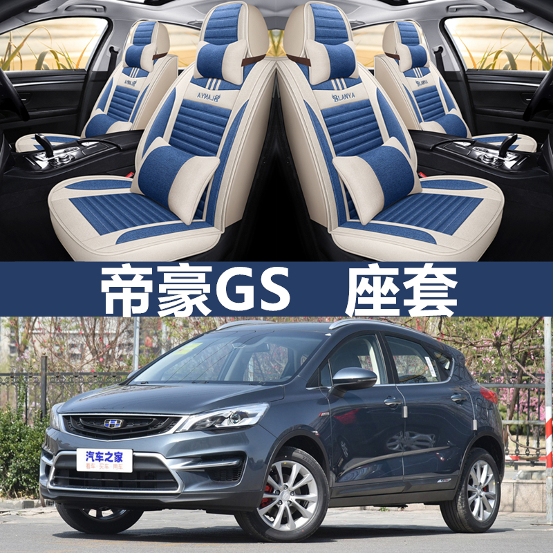新吉利帝豪GS RS 2020/19/18/17款汽车坐垫套四季全包围专用座套