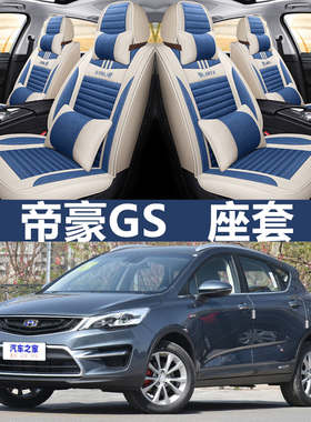 新吉利帝豪GS RS 2020/19/18/17款汽车坐垫套四季全包围专用座套