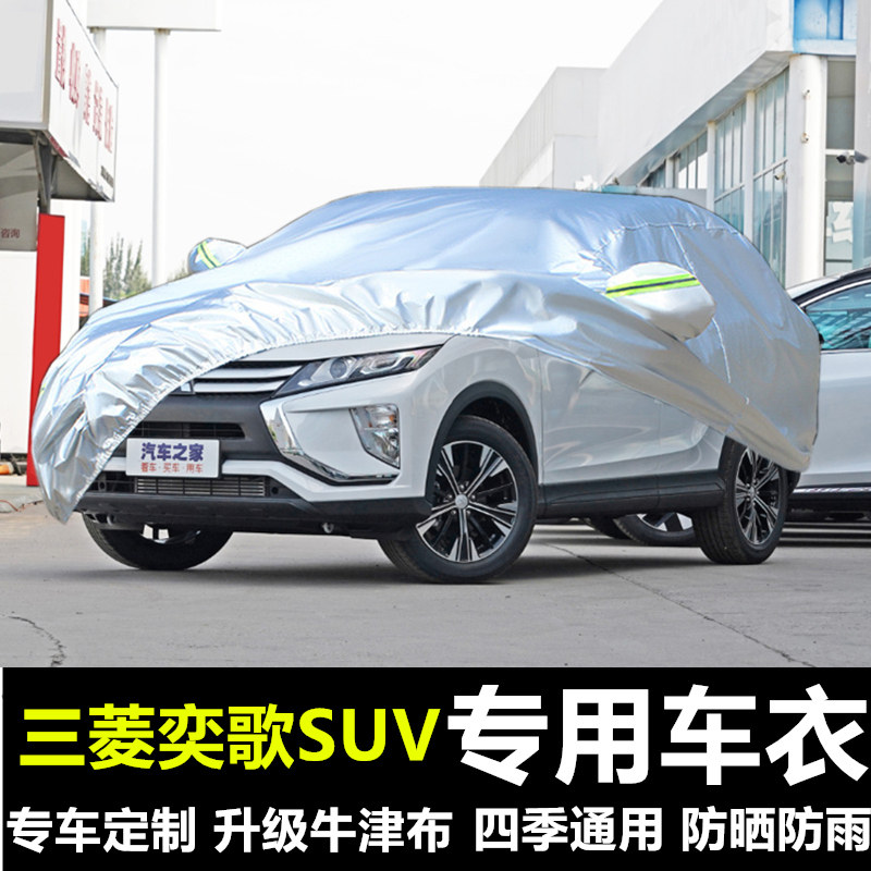 2022新款三菱奕歌suv专用汽车车衣车罩加厚隔热防晒防雨雪车套布