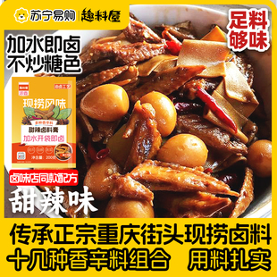 趣料屋甜辣卤料包200g秘制卤水料卤鸭脖鸡爪甜辣味家用卤味调料包
