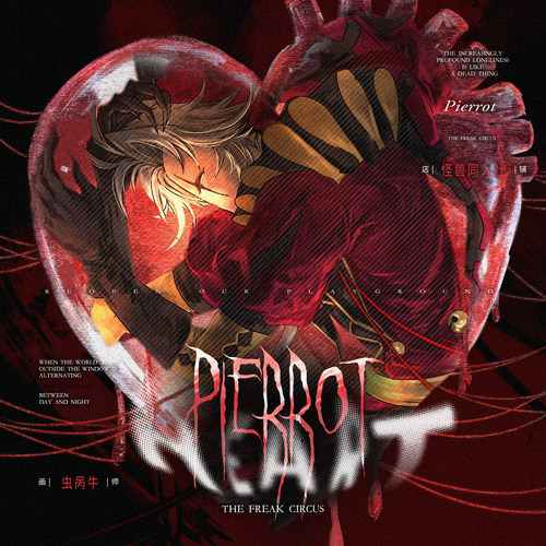 【画师授权】怪胎马戏团怪诞马戏团【pierrot】画师授权同人企划