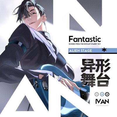 异形舞台Ivan同人周边画师授权