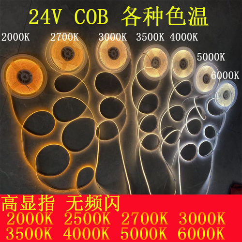 24V伏低压COB灯带色温2200K2700k3000k3500k4000k5000k6000k6500k
