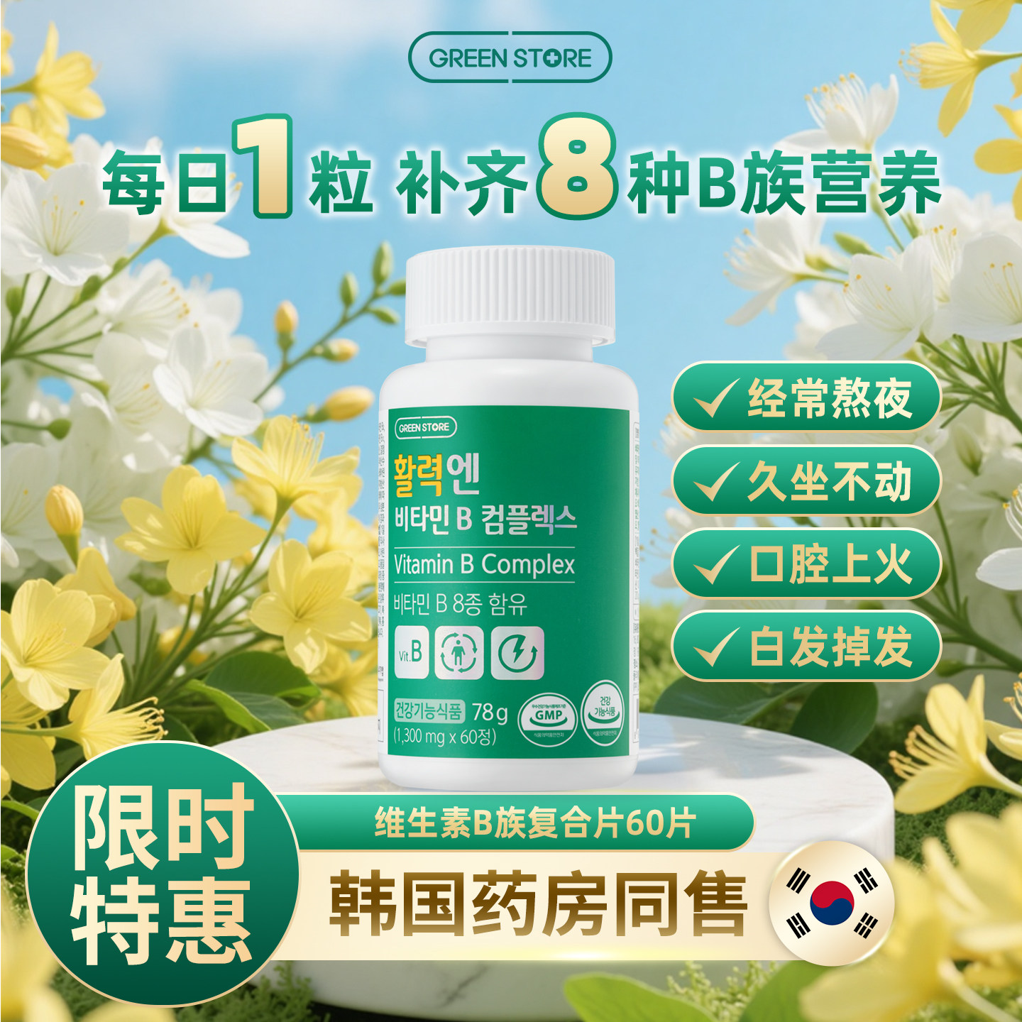 新品推荐!维生素B群男女通用60粒