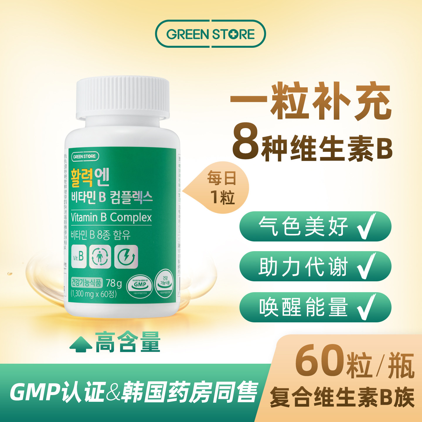 新品 GREENSTORE进口维生素b族复合片成人叶酸生物素泛酸60粒装