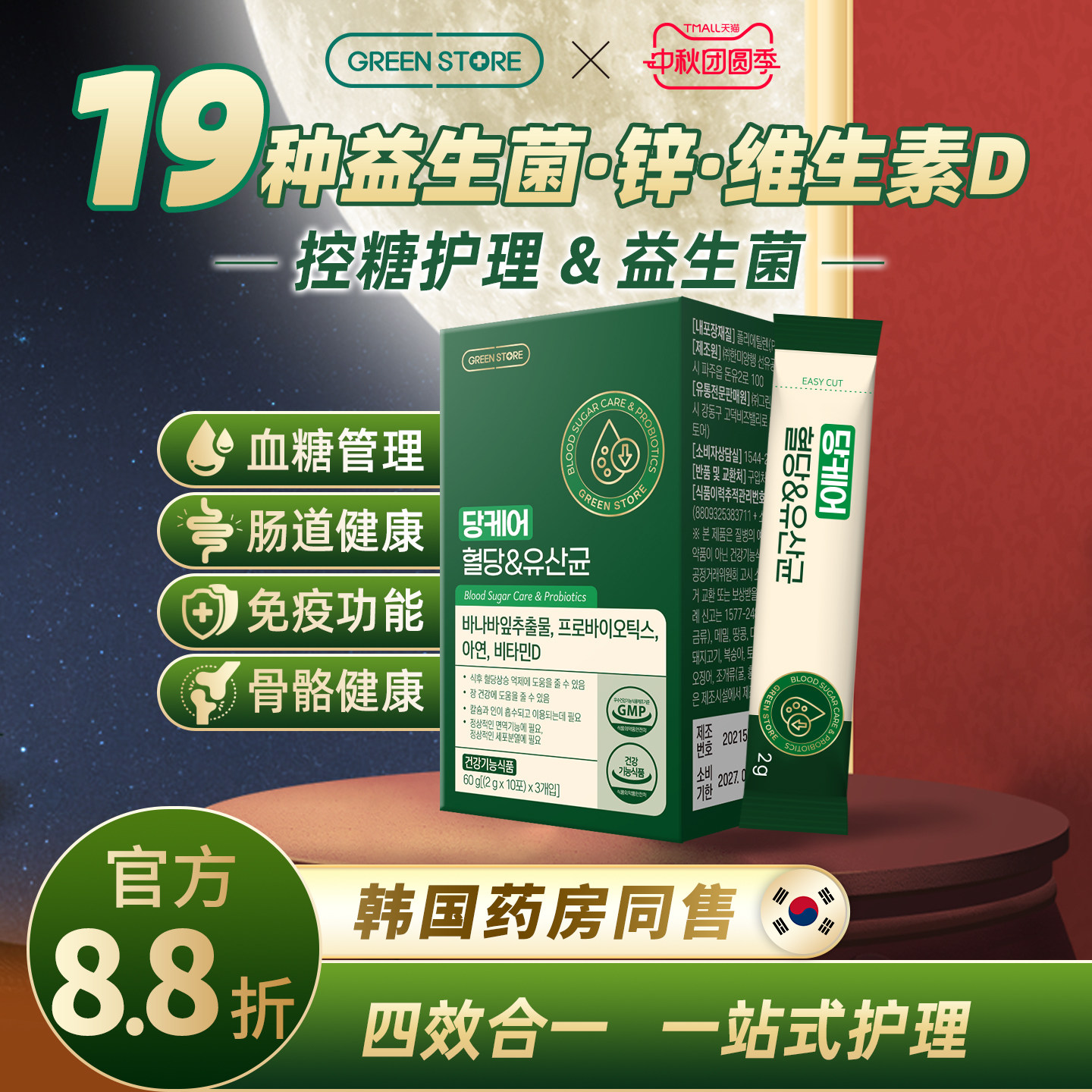 greenstore控糖骨骼肠道四效合一