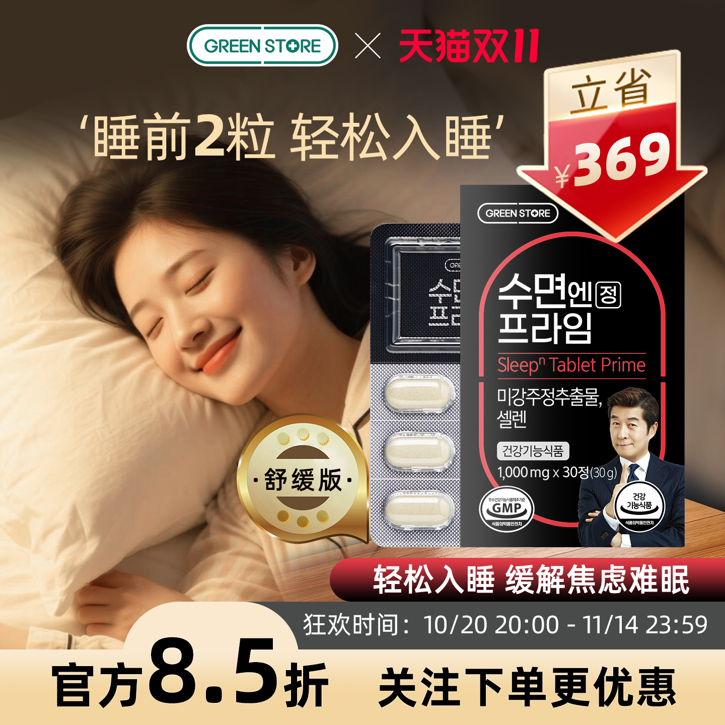 绿康士多GABA助眠片非褪黑素