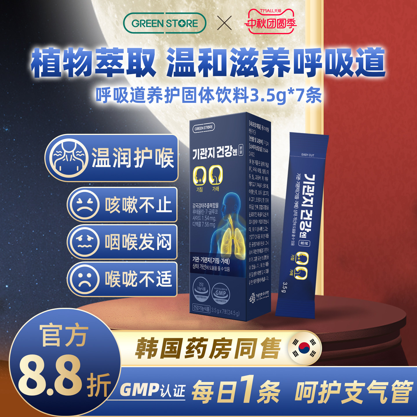 greenstore养护呼吸道润喉