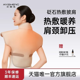 艾益生 砭石热敷暖养肩颈轻松卸压 砭石热敷披肩