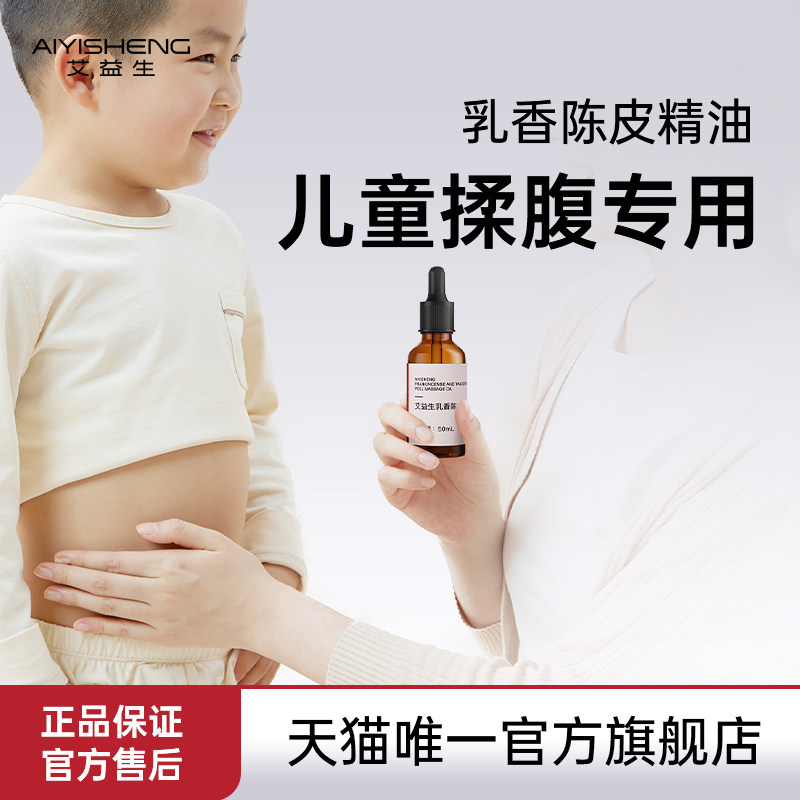 艾益生官方旗舰店乳香陈皮精油儿童揉腹专用揉腹仪按摩油温润肠道