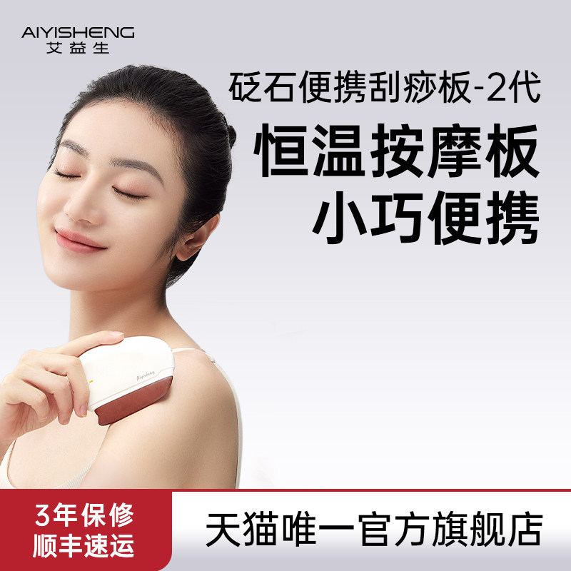 艾益生旗舰店砭石刮痧板便携加热出痧按摩仪脸部经络刷萌萌板二代