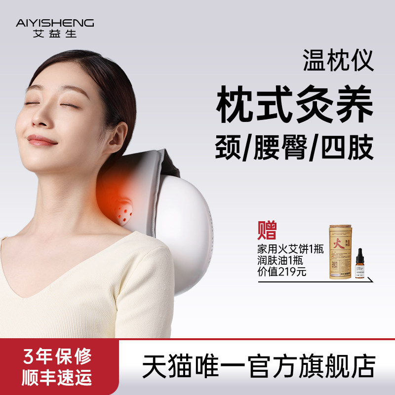 【艾益生官方旗舰店】枕灸仪枕头艾灸仪加热颈椎熏蒸助眠无烟电热,个人护理/保健/按摩器材,颈椎按摩器/枕,淘宝优惠券,粉丝福利购,淘宝优惠卷
