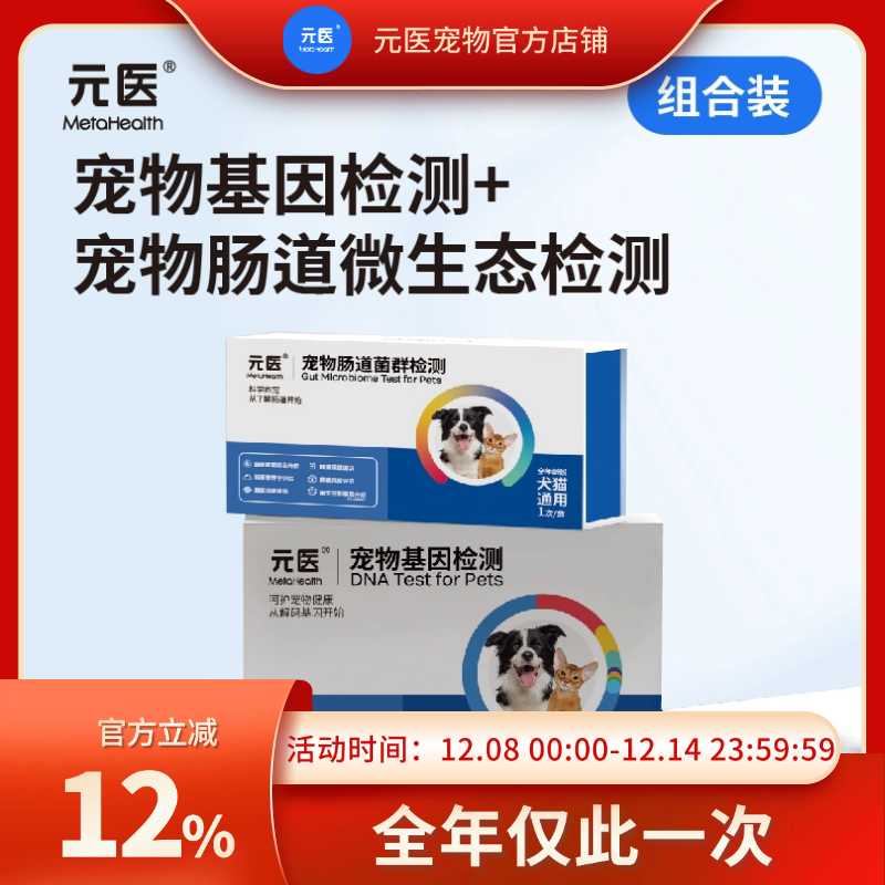 元医宠物【基因检测+肠道检测】组合套装宠物基因品种鉴定玻璃胃