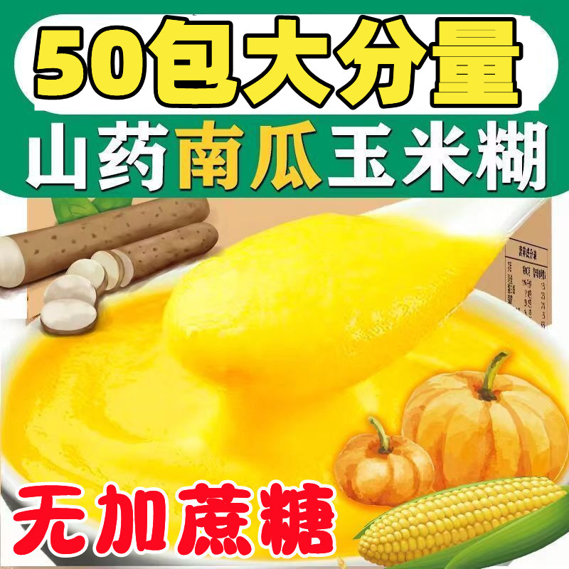 无加蔗糖原味熟山药南瓜玉米糊速食早餐粥中老年粗粮代餐粉上班族-封面