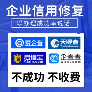 企业信用修复天眼查记录信息删除企查查开庭公告诉讼行政处罚撤销