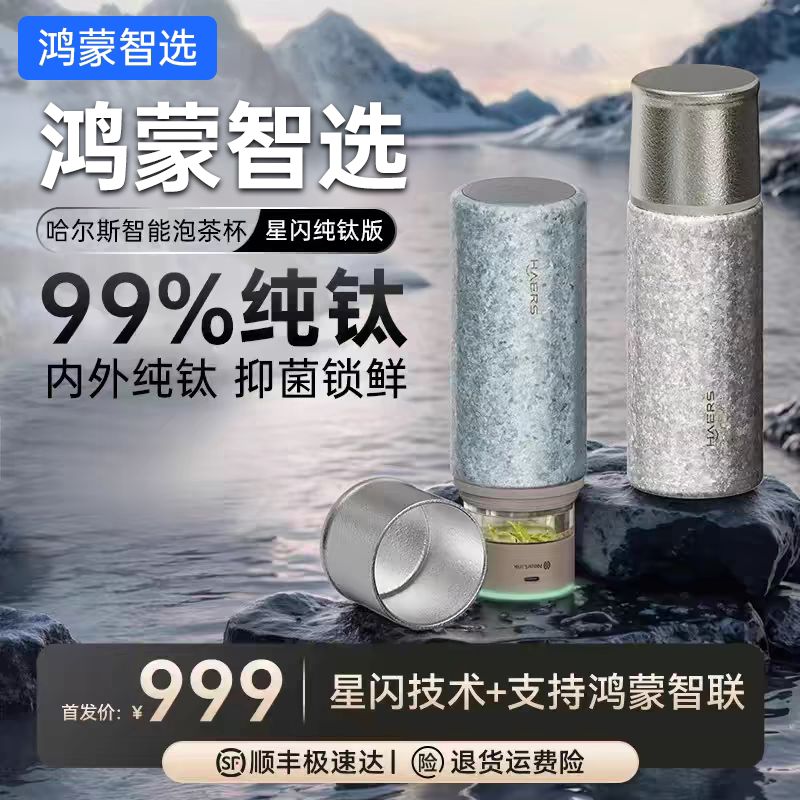 鸿蒙智选哈尔斯智能星闪纯钛保温杯双层钛男女士高档养生焖泡茶杯