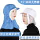工作防尘帽食品网帽舒适透气车间加工男女易清洁披肩防尘帽食堂