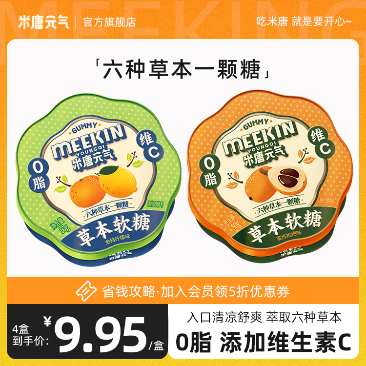 米唐元气0脂草本软糖添加维生素C清润糖果清凉枇杷金桔软糖
